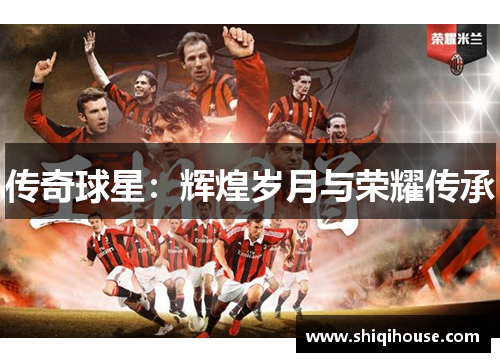 传奇球星：辉煌岁月与荣耀传承