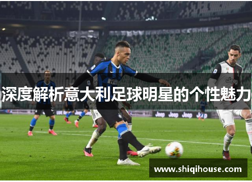 深度解析意大利足球明星的个性魅力