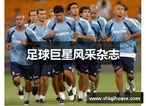 足球巨星风采杂志