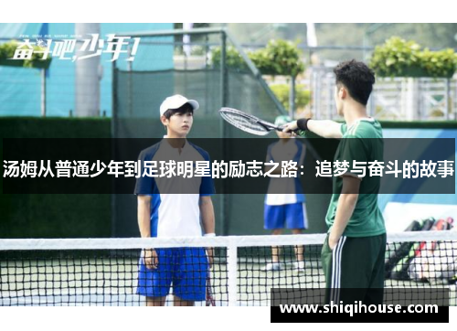 汤姆从普通少年到足球明星的励志之路：追梦与奋斗的故事