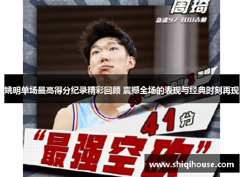 姚明单场最高得分纪录精彩回顾 震撼全场的表现与经典时刻再现