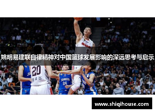 姚明易建联自律精神对中国篮球发展影响的深远思考与启示
