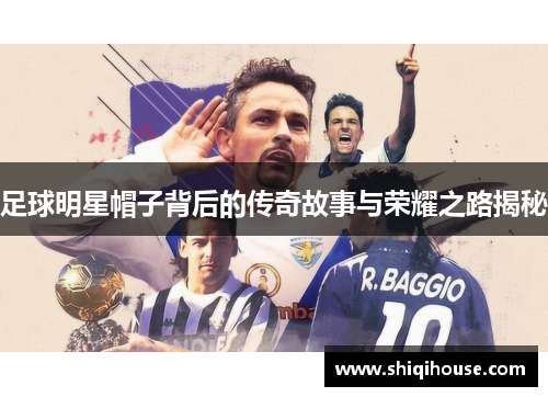 足球明星帽子背后的传奇故事与荣耀之路揭秘