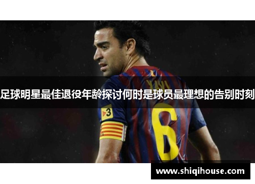 足球明星最佳退役年龄探讨何时是球员最理想的告别时刻