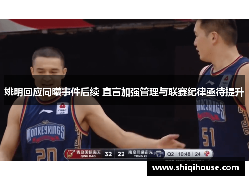姚明回应同曦事件后续 直言加强管理与联赛纪律亟待提升