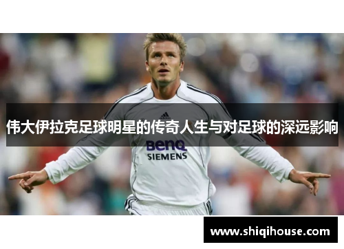 伟大伊拉克足球明星的传奇人生与对足球的深远影响