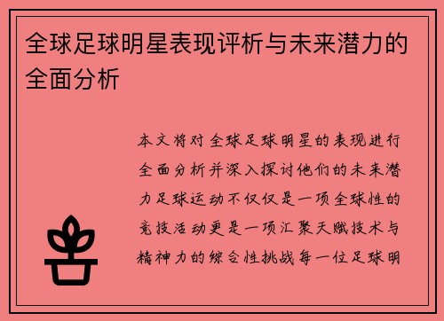 全球足球明星表现评析与未来潜力的全面分析