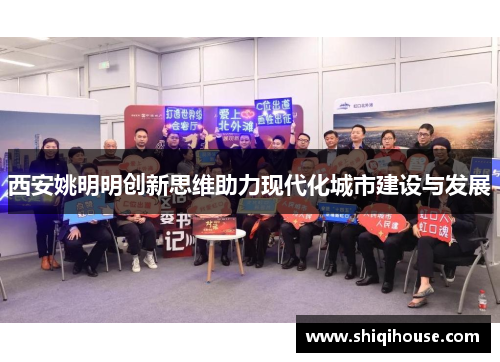 西安姚明明创新思维助力现代化城市建设与发展