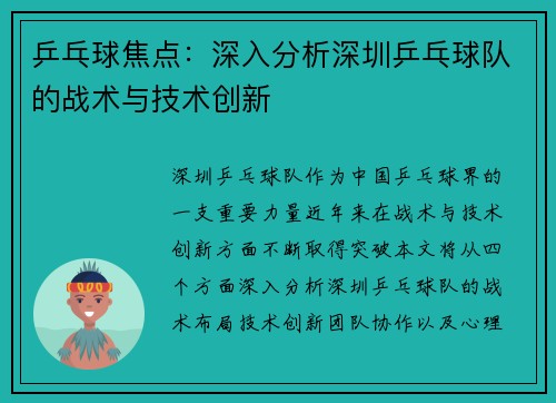 乒乓球焦点：深入分析深圳乒乓球队的战术与技术创新