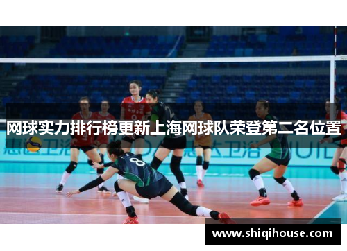 网球实力排行榜更新上海网球队荣登第二名位置