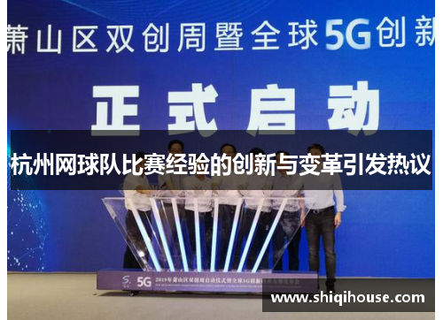 杭州网球队比赛经验的创新与变革引发热议