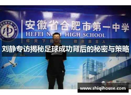刘静专访揭秘足球成功背后的秘密与策略