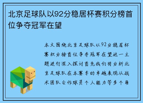 北京足球队以92分稳居杯赛积分榜首位争夺冠军在望