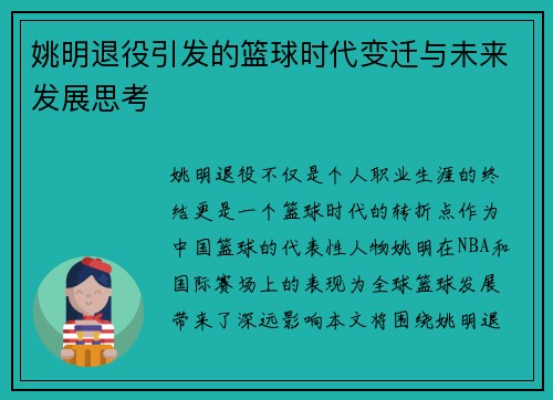 姚明退役引发的篮球时代变迁与未来发展思考