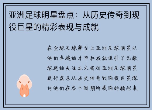 亚洲足球明星盘点：从历史传奇到现役巨星的精彩表现与成就
