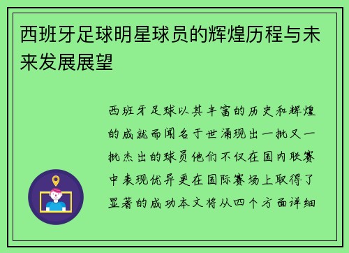 西班牙足球明星球员的辉煌历程与未来发展展望