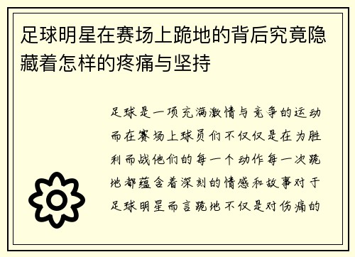 足球明星在赛场上跪地的背后究竟隐藏着怎样的疼痛与坚持