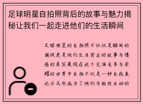 足球明星自拍照背后的故事与魅力揭秘让我们一起走进他们的生活瞬间