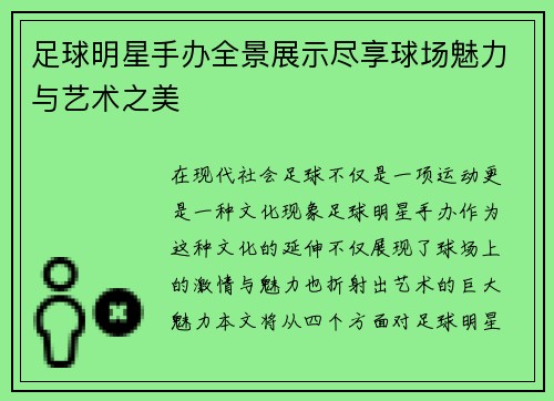 足球明星手办全景展示尽享球场魅力与艺术之美