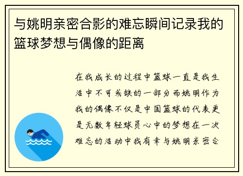 与姚明亲密合影的难忘瞬间记录我的篮球梦想与偶像的距离