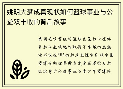 姚明大梦成真现状如何篮球事业与公益双丰收的背后故事