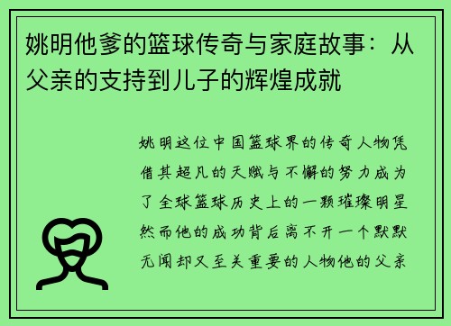 姚明他爹的篮球传奇与家庭故事：从父亲的支持到儿子的辉煌成就
