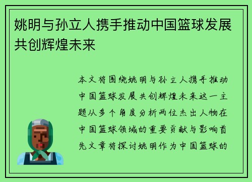 姚明与孙立人携手推动中国篮球发展共创辉煌未来