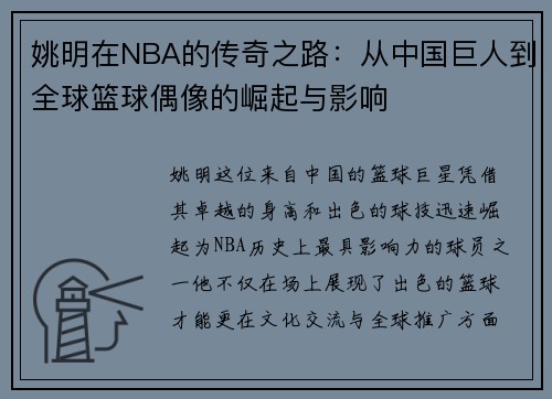 姚明在NBA的传奇之路：从中国巨人到全球篮球偶像的崛起与影响