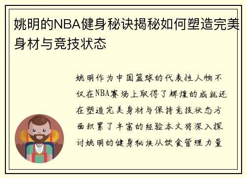 姚明的NBA健身秘诀揭秘如何塑造完美身材与竞技状态