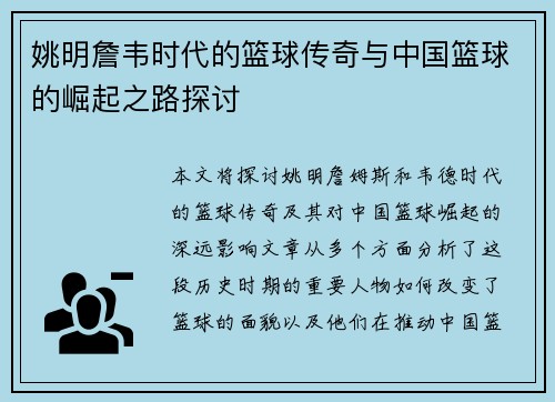姚明詹韦时代的篮球传奇与中国篮球的崛起之路探讨
