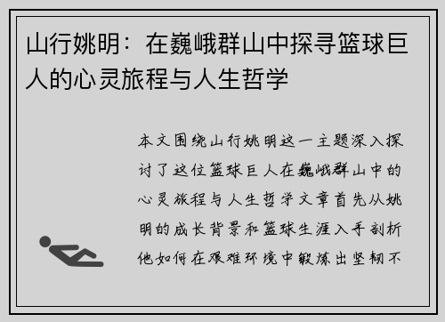 山行姚明：在巍峨群山中探寻篮球巨人的心灵旅程与人生哲学