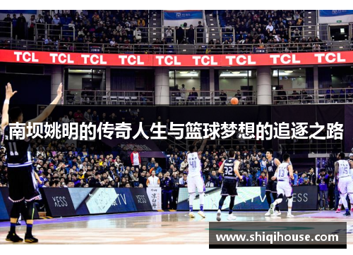 南坝姚明的传奇人生与篮球梦想的追逐之路