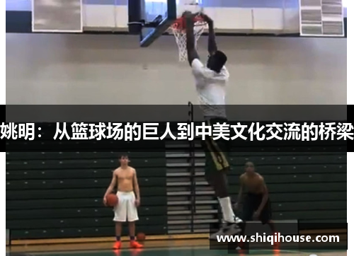 姚明：从篮球场的巨人到中美文化交流的桥梁