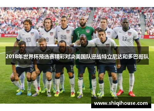 2018年世界杯预选赛精彩对决美国队迎战特立尼达和多巴哥队