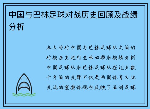 中国与巴林足球对战历史回顾及战绩分析