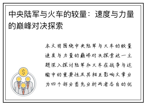 中央陆军与火车的较量：速度与力量的巅峰对决探索
