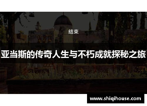 亚当斯的传奇人生与不朽成就探秘之旅