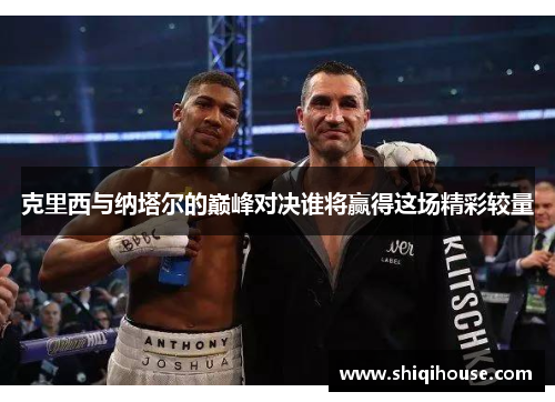 克里西与纳塔尔的巅峰对决谁将赢得这场精彩较量