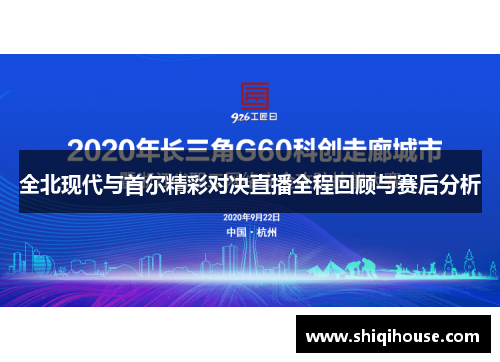 全北现代与首尔精彩对决直播全程回顾与赛后分析