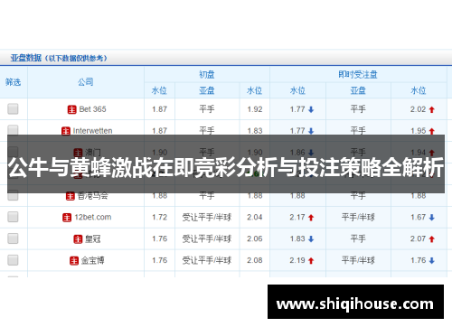公牛与黄蜂激战在即竞彩分析与投注策略全解析