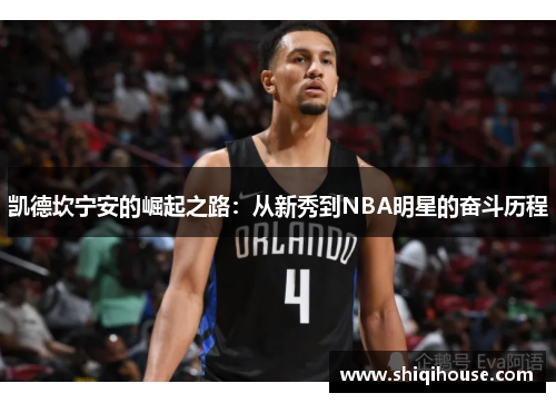 凯德坎宁安的崛起之路：从新秀到NBA明星的奋斗历程