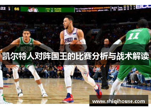 凯尔特人对阵国王的比赛分析与战术解读