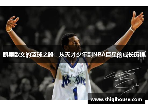 凯里欧文的篮球之路：从天才少年到NBA巨星的成长历程