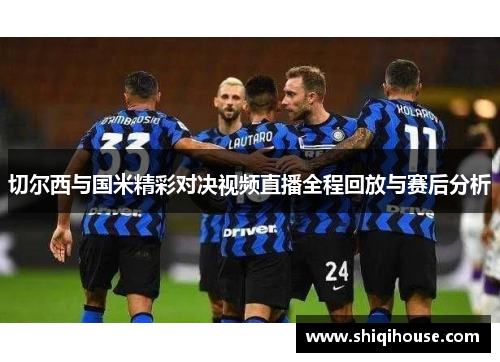 切尔西与国米精彩对决视频直播全程回放与赛后分析