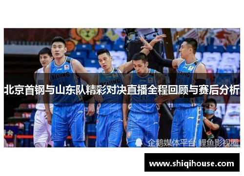 北京首钢与山东队精彩对决直播全程回顾与赛后分析