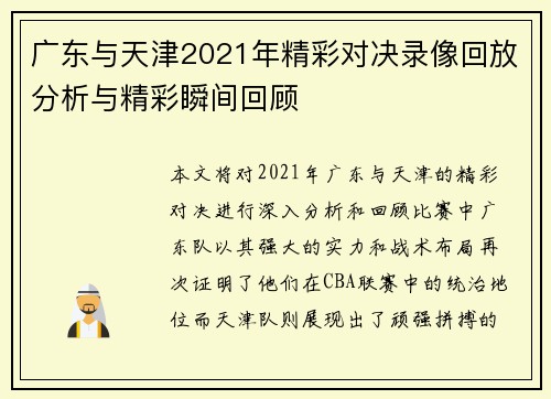 广东与天津2021年精彩对决录像回放分析与精彩瞬间回顾