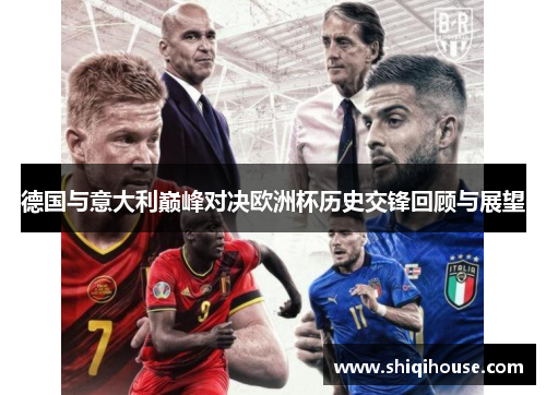 德国与意大利巅峰对决欧洲杯历史交锋回顾与展望