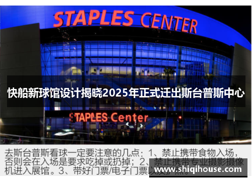 快船新球馆设计揭晓2025年正式迁出斯台普斯中心