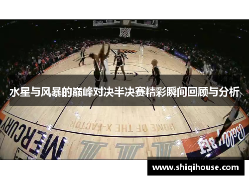 水星与风暴的巅峰对决半决赛精彩瞬间回顾与分析