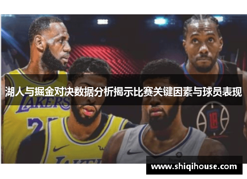湖人与掘金对决数据分析揭示比赛关键因素与球员表现
